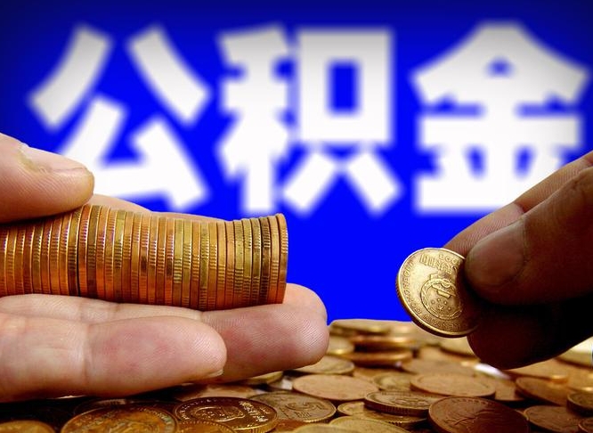 安庆在职的公积金怎么取（在职公积金提取流程2021）